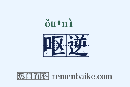 呕逆是什么意思的图片